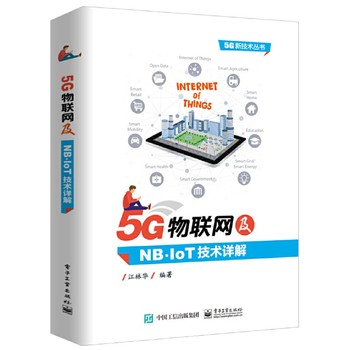 5G物聯(lián)網(wǎng)與NB-IoT技術(shù)入門指南 從物理層到系統(tǒng)開發(fā)