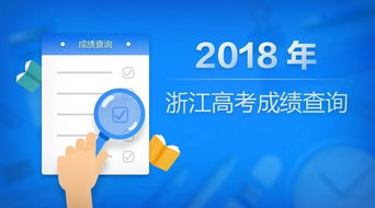 2018年浙江高考分數線發布，考生今晚9點起可查分